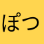 ぽつこん1200