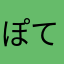 ぽて&ぷる