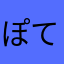 ぽてぃとーず。