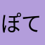 ぽていとぅさむらい