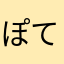 ぽている
