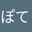 ぽておあ