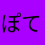ぽてこ2020.12.30