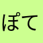 ぽてじゃが
