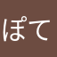 ぽてたまごごご
