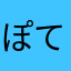 ぽてち*