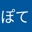 ぽてち干