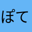 ぽてっち