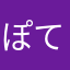 ぽてっち9