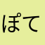 ぽてっと777777