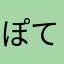 ぽててんちゃん