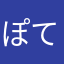 ぽてと(@￣ρ￣@)