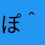 ぽてと( ＾∀＾)