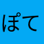 ぽてとさんさん