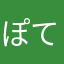 ぽてとすなっく