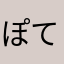 ぽてとちっぷすくん