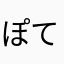 ぽてとぼうや