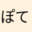 ぽてとぽてと1212