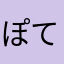ぽてと406