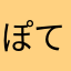 ぽてばやし