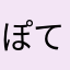 ぽてべり