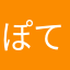 ぽてぽて…