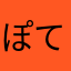ぽてぽてさんぽ