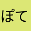 ぽてぽて可愛い