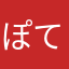 ぽてぽて01