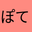 ぽてまるたろう