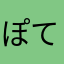 ぽてみかうに