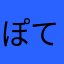 ぽてむら