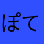 ぽてもちこ