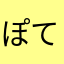 ぽてりんご