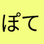 ぽてろん。