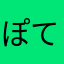 ぽてろんぐぅ
