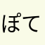 ぽてんぐ