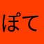 ぽてーととと