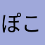 ぽて ころ