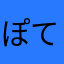 ぽて252