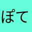ぽてmi
