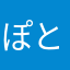 ぽとつ