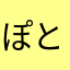 ぽとん