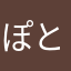 ぽと子