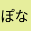 ぽなつ