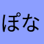 ぽなにょ