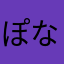 ぽなんぴ