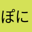 ぽに(*_*)