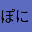 ぽにいい