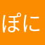 ぽにぉ